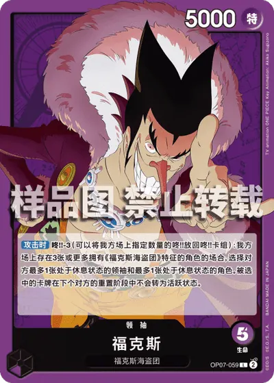 福克斯 OP07-059