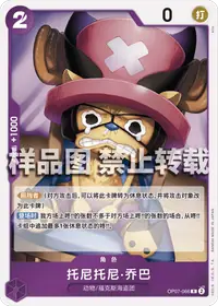 托尼托尼·乔巴 OP07-066 · 普通