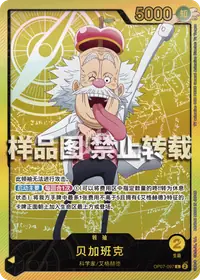 贝加班克 OP07-097_p2 · SP