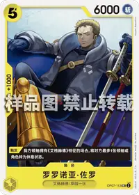 罗罗诺亚·佐罗 OP07-113 · 普通