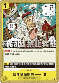 救救我呃啊啊—— !!! OP07-115