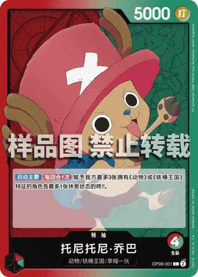 托尼托尼·乔巴 OP08-001