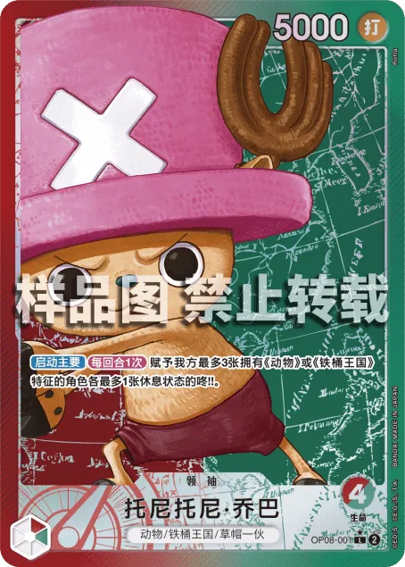 托尼托尼·乔巴 OP08-001_p1