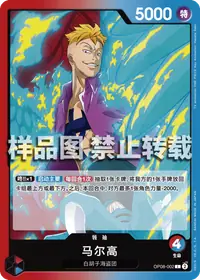 马尔高 OP08-002 · 普通