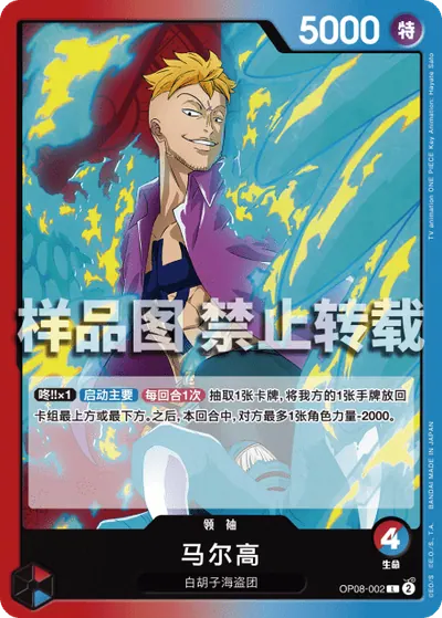 马尔高 OP08-002