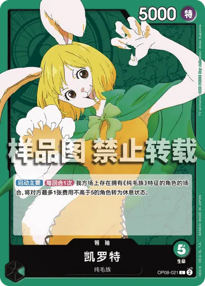凯罗特 OP08-021