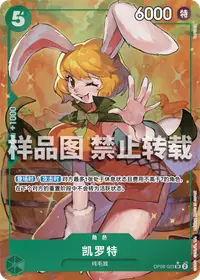 凯罗特 OP08-023_p1 · 异画