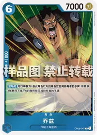 乔兹 OP08-047 · 普通