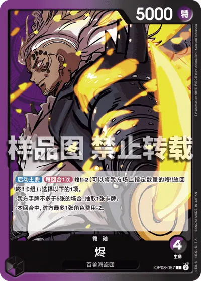 烬 OP08-057