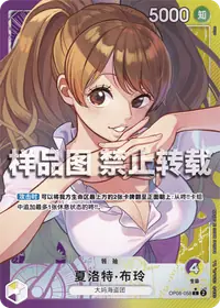 夏洛特·布玲 OP08-058_p1 · 异画