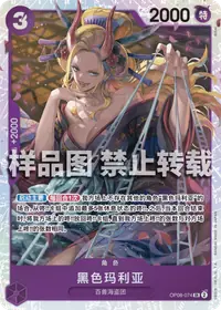 黑色玛利亚 OP08-074 · 普通