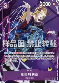 黑色玛利亚 OP08-074_p1 · 异画
