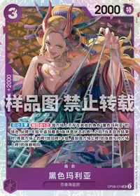 黑色玛利亚 OP08-074_r1 · 再版