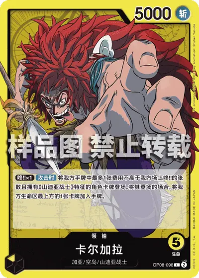 卡尔加拉 OP08-098