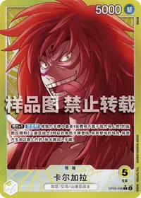 卡尔加拉 OP08-098_p1 · 异画