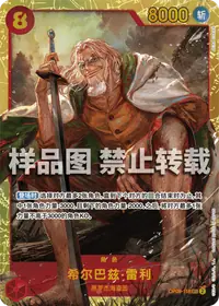 希尔巴兹·雷利 OP08-118 · 普通