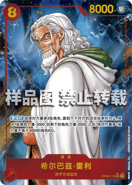 希尔巴兹·雷利 OP08-118_p1