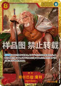 希尔巴兹·雷利 OP08-118_r1 · 再版