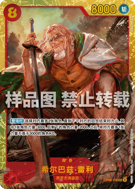 希尔巴兹·雷利 OP08-118_r1