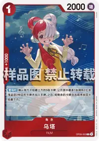 乌塔 OP09-002 · 普通