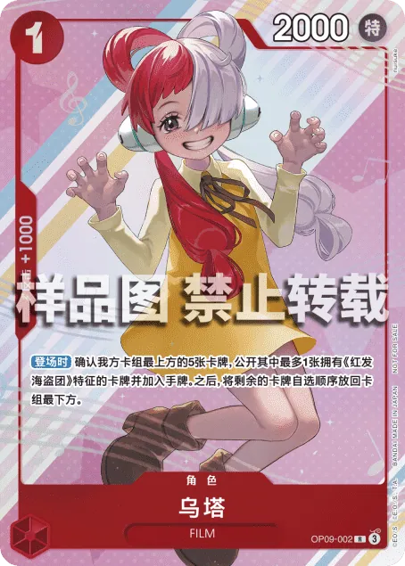 乌塔 OP09-002_cn3