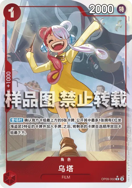 乌塔 OP09-002_p1