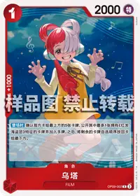 乌塔 OP09-002_r1 · 再版