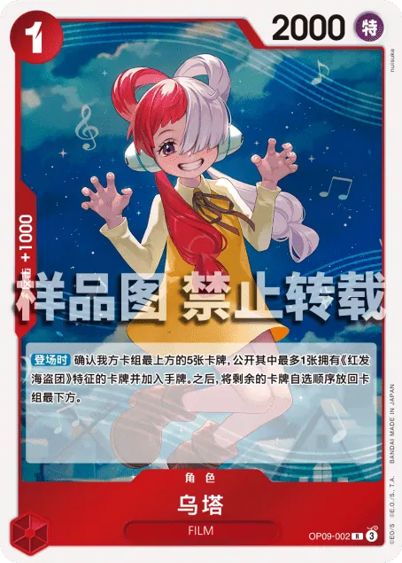 乌塔 OP09-002_r1