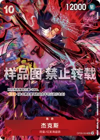 杰克斯 OP09-004_ja7 · 异画