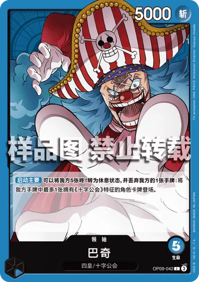 巴奇 OP09-042