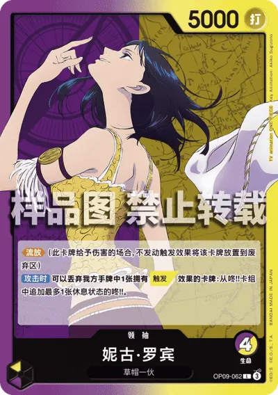 妮古·罗宾 OP09-062
