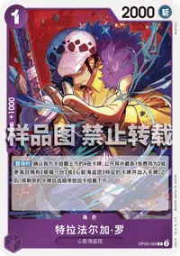 特拉法尔加·罗 OP09-069 · 普通