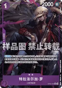 特拉法尔加·罗 OP09-069_p1 · 异画