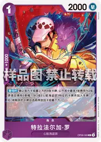 特拉法尔加·罗 OP09-069_r1 · 再版