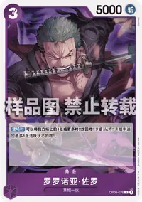 罗罗诺亚·佐罗 OP09-076 · 普通
