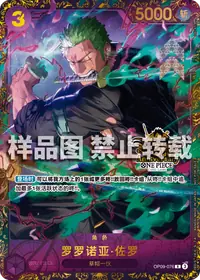 罗罗诺亚·佐罗 OP09-076_p1 · 冠军