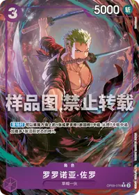 罗罗诺亚·佐罗 OP09-076_p2 · 异画