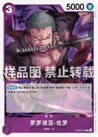罗罗诺亚·佐罗 OP09-076_r2 · 再版
