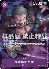 罗罗诺亚·佐罗 OP09-076_x1 · 特典