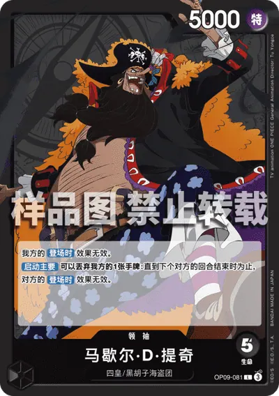马歇尔·D·提奇 OP09-081