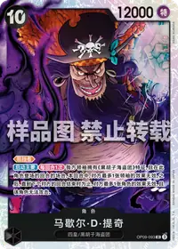马歇尔·D·提奇 OP09-093_r1 · 再版