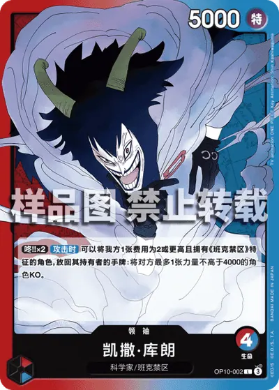 凯撒·库朗 OP10-002