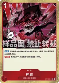 神避 OP10-019 · 普通