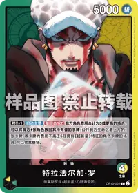 特拉法尔加·罗 OP10-022 · 普通
