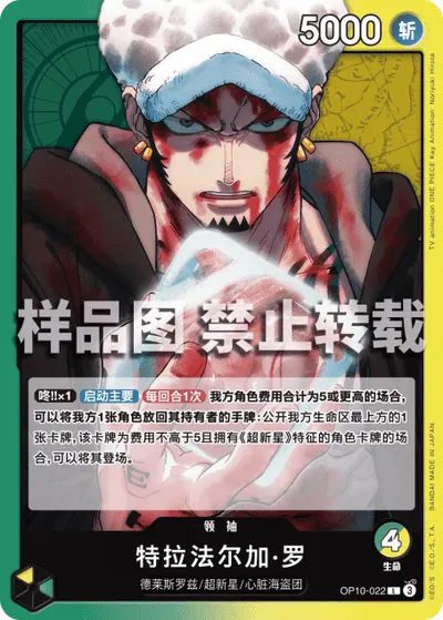 特拉法尔加·罗 OP10-022