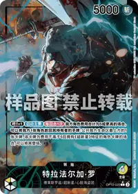 特拉法尔加·罗 OP10-022_p1 · 异画