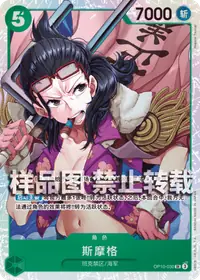 斯摩格 OP10-030 · 普通
