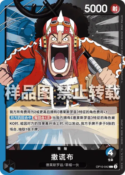 撒谎布 OP10-042