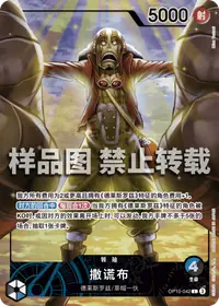 撒谎布 OP10-042_p2 · 异画