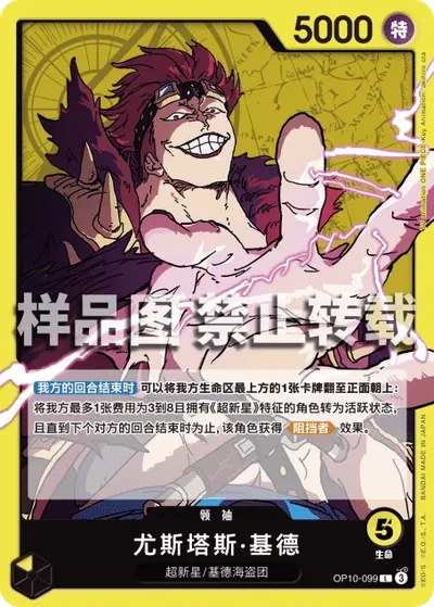 尤斯塔斯·基德 OP10-099